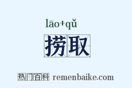 捞取是什么意思的图片